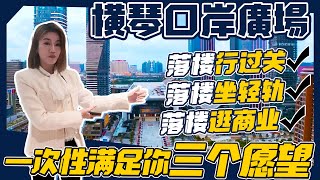 橫琴口岸廣場｜口岸上蓋 橫琴在售最細面積