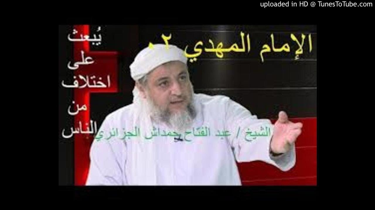 الشيخ عبد الفتاح حمداش : هل المهدي موجودٌ اليوم في زماننا !؟