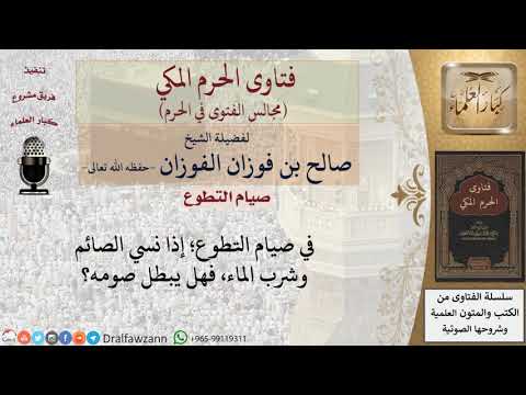 ما حكم من أكل أو شرب ناسي ا في صيام التطوع فتاوى الفوزان