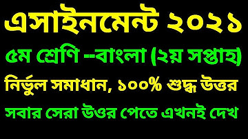 পঞ্চম শ্রেণির বাংলা এসাইনমেন্ট ২০২১|৫ম শ্রেণির এসাইনমেন্ট বাংলা | class 5 bangla assignment 2021