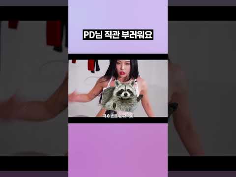 PD님 직관 부러워요 #쇼츠 #shorts