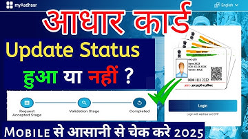 Aadhaar update status kaise dekhe 2025 | how to check aadhaar update status online 2025