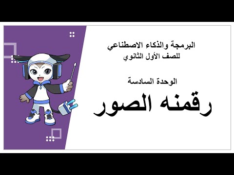 الوحدة السادسة رقمنه الصور