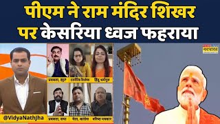 Ayodhya News |Brahmāstra |Debate Show:PM Modi ने Ram Mandir शिखर पर Kesariya Dhwaj फहराया #hindinews