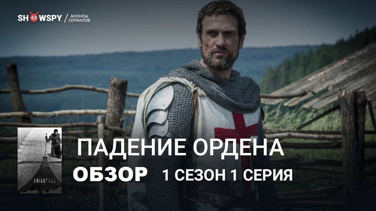 Падение ордена. 1 сезон 1 серия. Обзор - YouTube