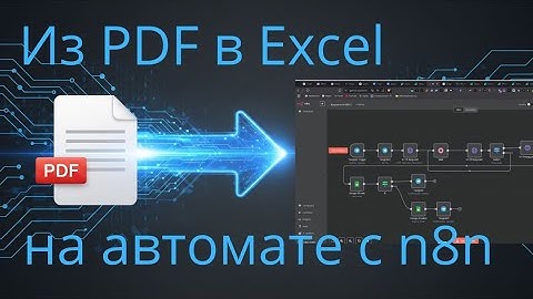 Этот n8n-бот сам распознаёт реквизиты из PDF и заполняет таблицу!
