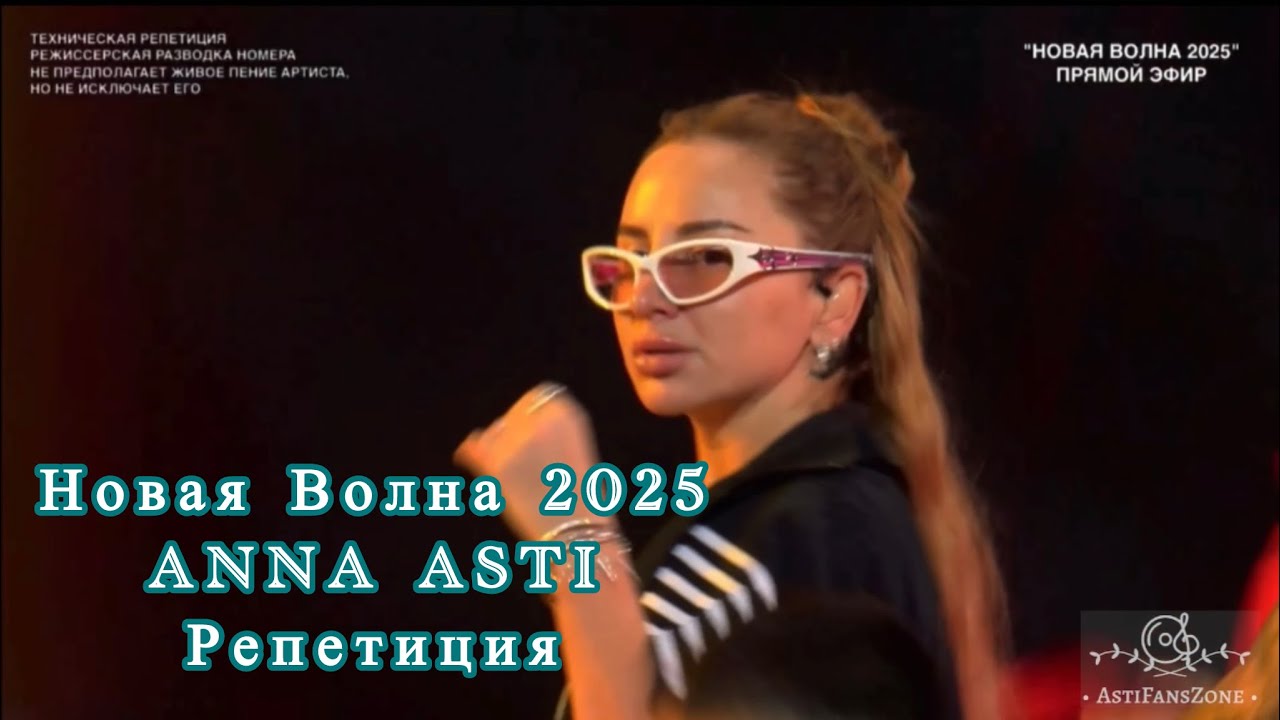 Нова Волна 2025 | ANNA ASTI |Репетиция перед выступлением | 21.08 ✨❤️