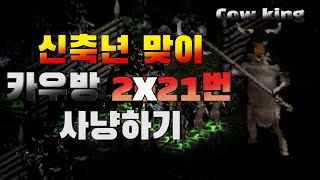 디아블로2 2021 신축년 &#39;소&#39;의 해를 맞아 카우방 221번을 돌아봤습니다! Diablo2 …