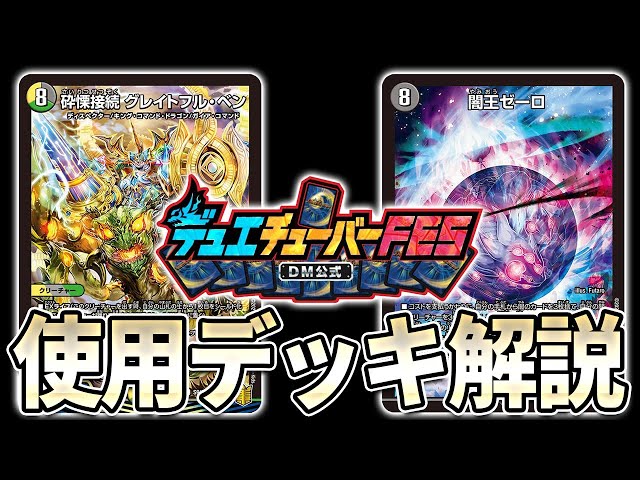 デュエマFES】現環境”最強”ソリティアデッキ、ゼーロベン