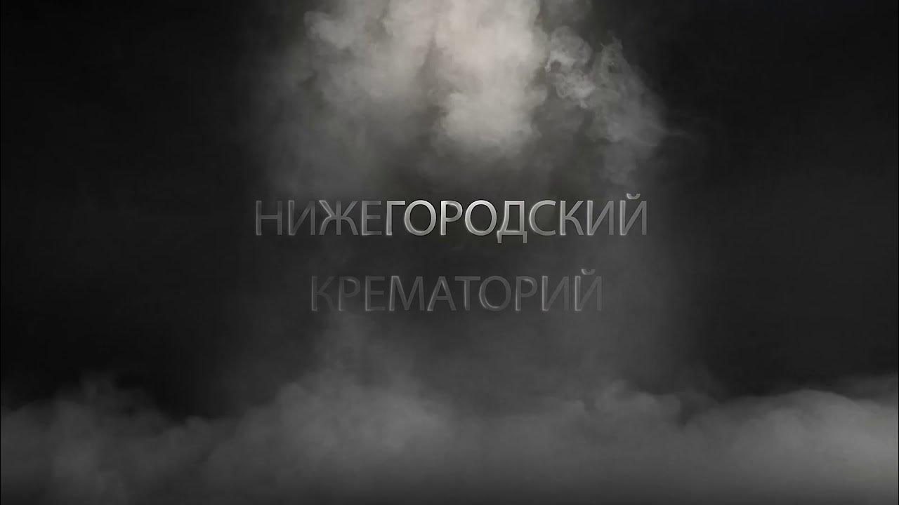 Нижегородский крематорий. Нижегородский крематорий Нижний Новгород. Нижегородский крематорий Vogue. Нижегородский крематорий кому принадлежит. Новгород крематорий