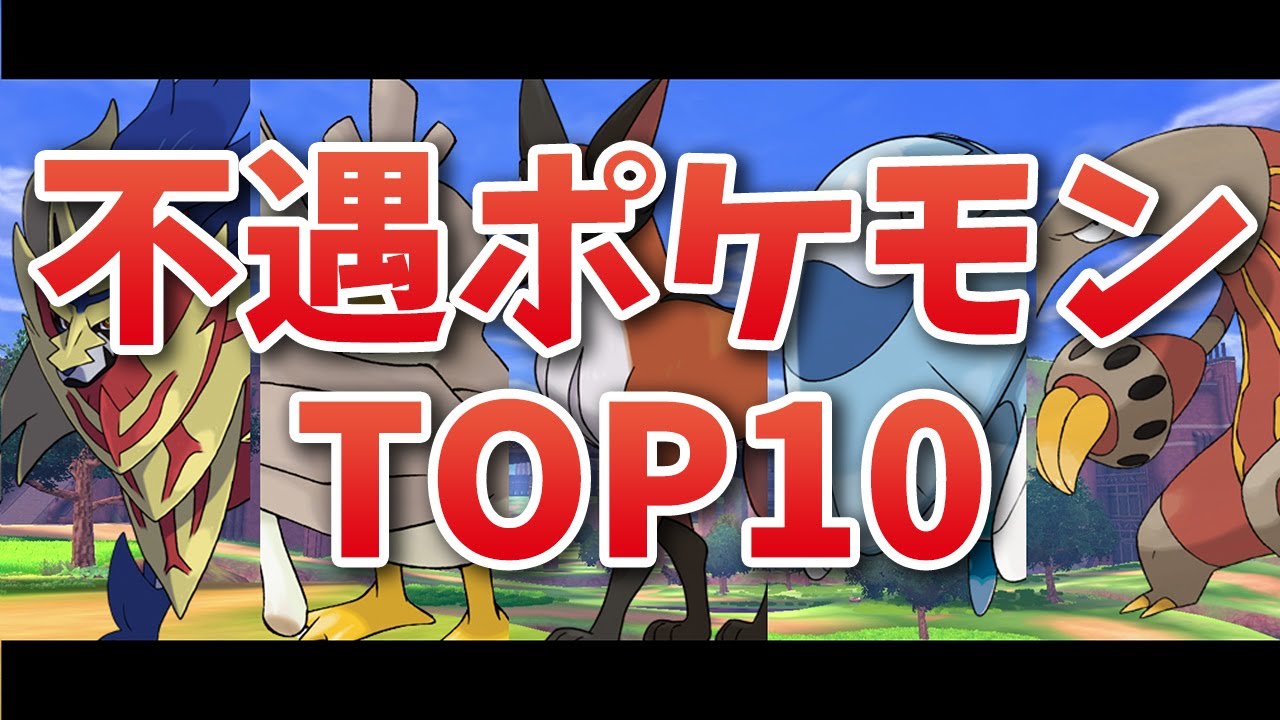 ゆっくり解説 ポケモン剣盾の不遇ポケモンランキングtop10 Youtube ゆっくり解説 ポケモン剣盾の不遇ポケモンランキングtop10 Youtube