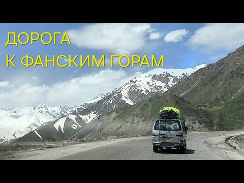 Видео: Таджикистан. Часть 2. Дорога в Фанские горы.