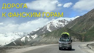 Таджикистан. Часть 2. Дорога в Фанские горы.