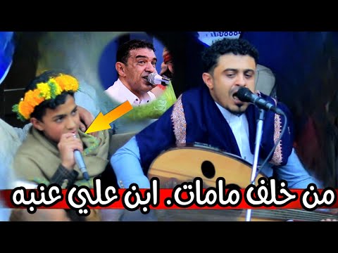 ابن الفنان علي عنبه يشغل الصالة مثل ابوه مع عمه بسام عنبه صدق المثل من خلف مامات 