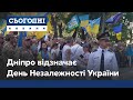 Дніпро святкує День Незалежності хода із прапором квести та великий концерт