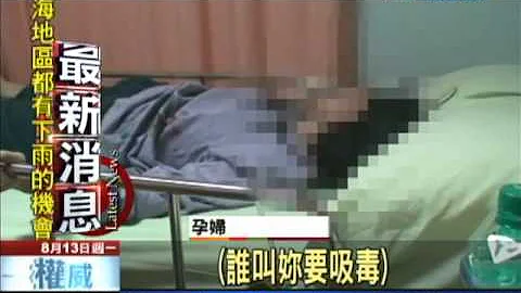 【中天】8/13　懷胎七月孕婦　下體疼痛毒癮發作　大鬧醫院 - 天天要聞