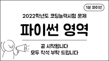 1분 파이썬 - (1) 소개