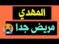 رؤيا خطيرة المهدي مريض وهذا هو علاجه 