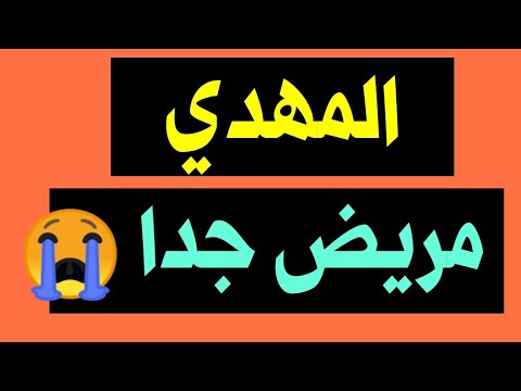 رؤيا خطيرة المهدي مريض وهذا هو علاجه