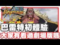 《哲平》手機遊戲 One Piece Bounty Rush  - 這隻在卡牌很強捏!! | 這部劇場版!! 大家會推薦嘛!?