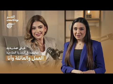 المنبر بودكاست العمل والعائلة وأنا غنى صنديد 2025 06 03