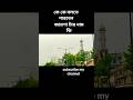 ঢাকার পথে সুন্দর এক মুহূর্ত | Beautiful View of Dhaka City Road & Mosque #youtubeshorts #travel