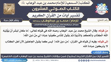 32- سورة آل عمران|قوله تعالى:(ما كان لبشر أن يؤتيه الله الكتاب والحكم والنبوة) الآيتين