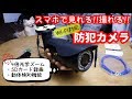 【防犯カメラ】Wi-Fiで使える！スマホで見れる！暗くてもキレイに撮れる！車やバイクが盗られてからでは遅い！【遠隔監視カメラ】