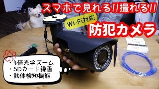 【防犯カメラ】Wi-Fiで使える！スマホで見れる！暗くてもキレイに撮れる！車やバイクが盗られてからでは遅い！【遠隔監視カメラ】