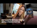 Метафорические карты. День с психологом.