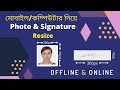 ছবি ও সাইন এর সাইজ পরিবর্তন করুন।।  resize any image2021 ।। light image resizer
