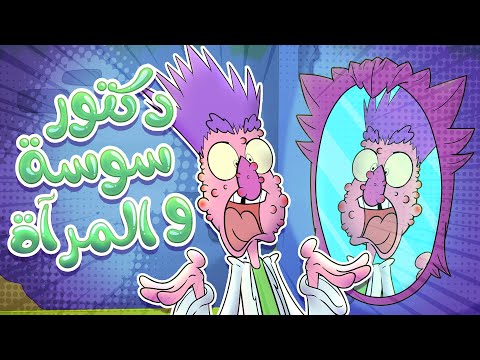 شوعامل الدكتور سوسة هالمرة يا ترى حموص و حموصة