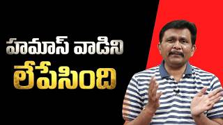 Hamas target way || హమాస్ వాడిని లేపేసింది