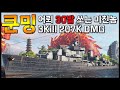 쿤밍: 심해 어뢰를 한번에 30발 쏠 수 있는 미친 구축함 [월드 오브 워쉽]