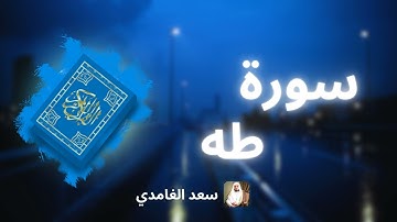 سورة طه مكررة   القارئ سعد الغامدي