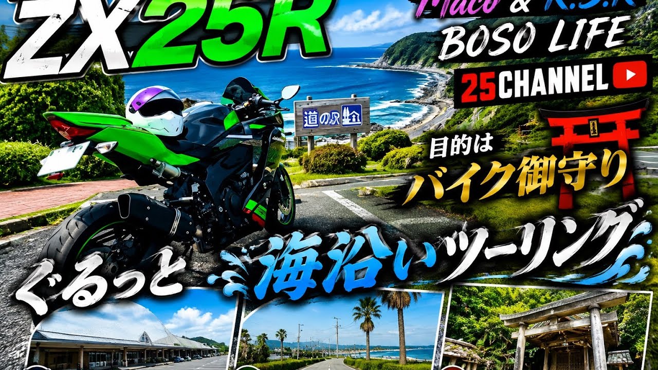 ZX-25R】バイク御守りを求めて🏍️💨 ぐるっと房総・海沿いツーリング
