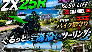 ZX-25R】バイク御守りを求めて🏍️💨 ぐるっと房総・海沿いツーリング