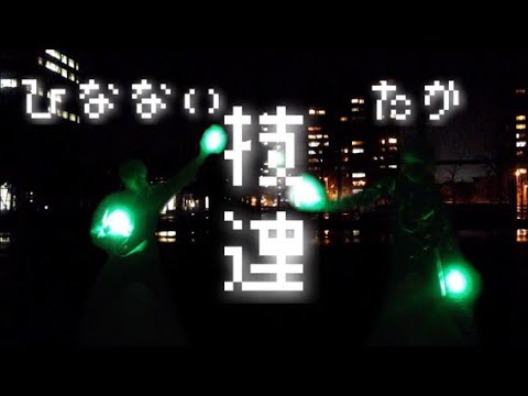 【技連！】ひなないさんと2人技連！【ヲタ芸】