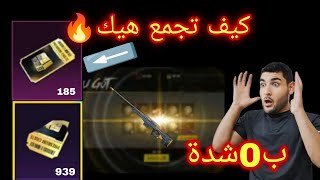 أسهل طريقة تأخذ سكن اوم awm القائد الميداني الجديد ب 0شدة 🔥/ببجي التحديث الجديد 3.2/شوربي