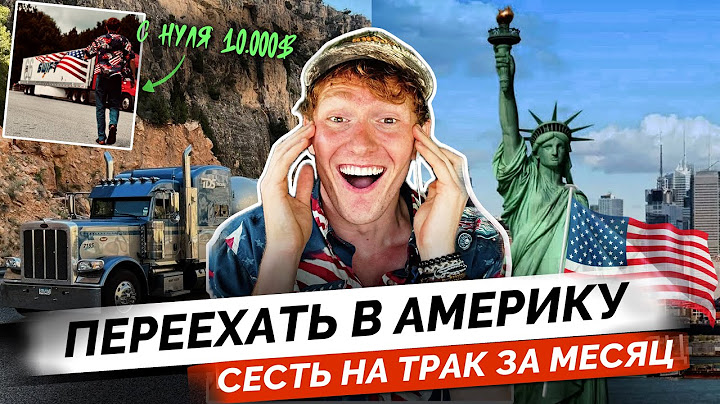 Как я Переехал в США и Стал Водителем Трака с Зарплатой $10,000? Моя история