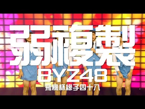 [HD] 弱複製-BYZ48 最新單曲EP