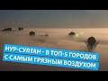 Нур-Султан попал в топ 5 городов с самым грязным воздухом