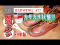 17　RED WING 877　レッドウィング　'89年製877　カサカサ状態!!　緊急メンテ!!