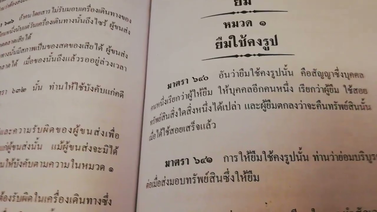 ยืมใช้​สิ้น​เปลือง ปพพ.มาตรา​ 650