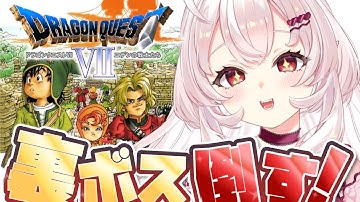 【PS版ドラゴンクエストⅦ / DQ7 】初見！裏ボス倒すぞ…！！【占都ちえる/DragonQuest VII: Fragments of the Forgotten Past】