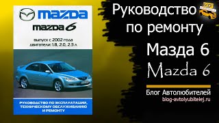 Руководство по ремонту Mazda 6 с 2002 по 2005 (АртСтиль)