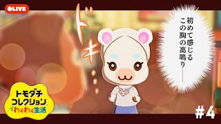 【生配信】#4｜チーササコシティで初めて知る気持ち…【トモダチコレクションわくわく生活】