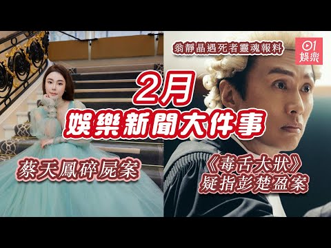 【2月娛樂大件事】蔡天鳳碎屍案震驚全港 《毒舌大狀》疑影射彭楚盈案 當年律師翁靜晶遇死者靈魂上門報料｜01娛樂｜香港01｜蔡天鳳案｜毒舌大狀｜香港電影｜譚仔｜名媛碎屍｜Abby Choi