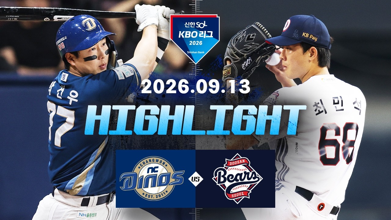 [KBO 리그] NC 다이노스 2 : 9 두산 베어스 경기 결과·하이라이트