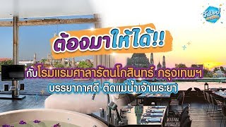 Onedayspecial [New] EP3โรงแรม ศาลารัตนโกสินทร์ กรุงเทพฯ บรรยากาศดี ติดแม่น้ำเจ้าพระยา.